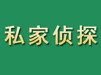 孟连市私家正规侦探